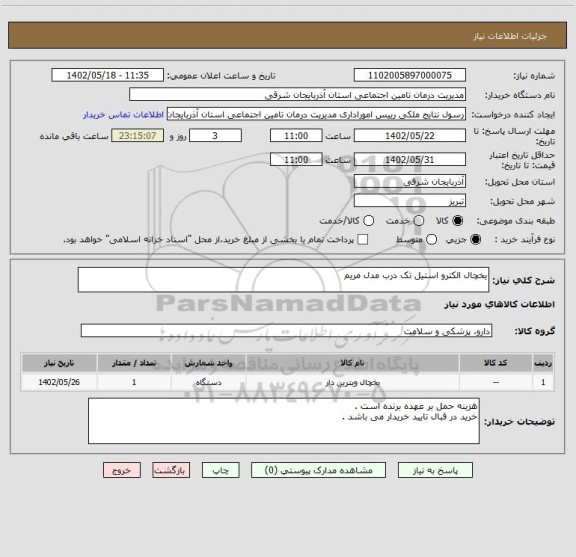 استعلام یخچال الکترو استیل تک درب مدل مریم