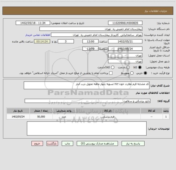 استعلام کد مشابه فرم نظارت خون ncr تسویه چهار ماهه تحویل درب انبار