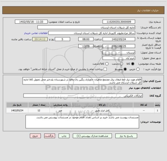 استعلام اقلام مورد نیاز خط انتقال برق مجتمع ماهیان خاویاری رنگین بان واقع در شهرستان پلدختر محل تحویل کالا اداره کل شیلات لرستان می باشد.