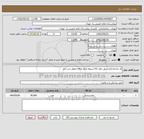 استعلام کد مشابه فرم تزریق خون ncr تسویه چهار ماهه تحویل درب انبار