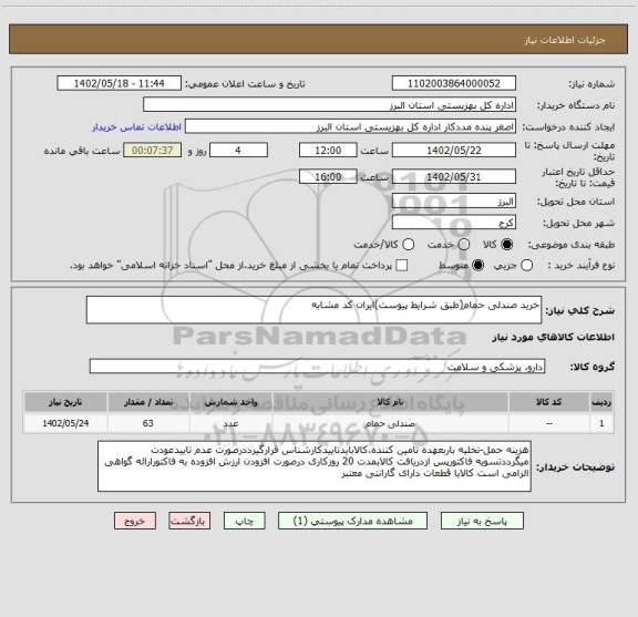 استعلام خرید صندلی حمام(طبق شرایط پیوست)ایران کد مشابه