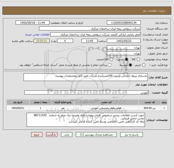 استعلام بازسازی نیروی انسانی وتربیت 100مدیرآینده شرکت طبق فایل ومشخصات پیوست