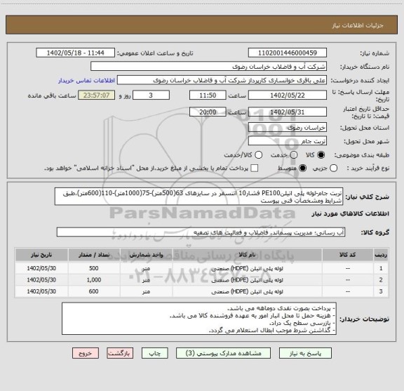 استعلام تربت جام-لوله پلی اتیلنPE100 فشار10 اتنسفر در سایزهای 63(500متر)-75(1000متر)-110(600متر)،طبق شرایط ومشخصات فنی پیوست