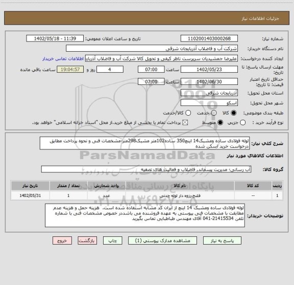 استعلام لوله فولادی ساده ومشبک14 اینچ350 ساده102متر مشبک298متر-مشخصات فنی و نحوه پرداخت مطابق درخواست خرید اسکن شده