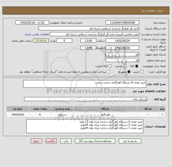 استعلام خرید تعداد 8 دستگاه کولرگازی ساخت ایرانی