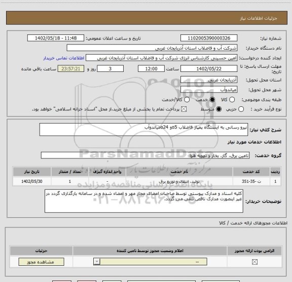 استعلام نیرو رسانی به ایستگاه پمپاژ فاضلاب o5و o24میاندوآب