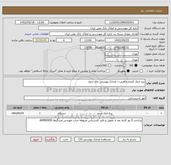 استعلام برج خنک کننده مکعبی--- مدارک پیوستی چک شود
