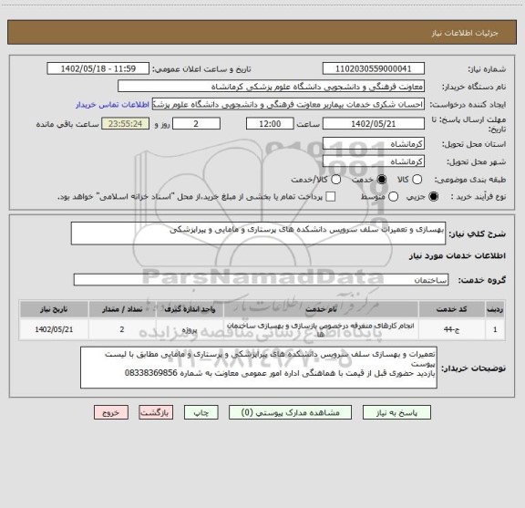 استعلام بهسازی و تعمیرات سلف سرویس دانشکده های پرستاری و مامایی و پیراپزشکی