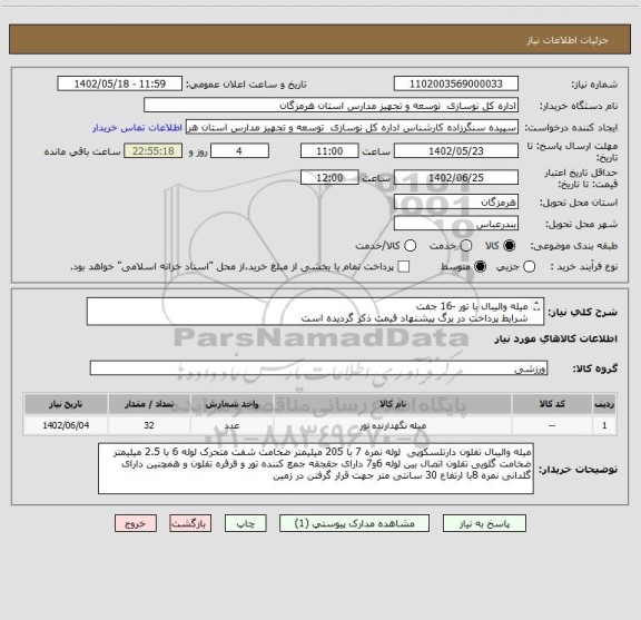 استعلام میله والیبال با تور -16 جفت
شرایط پرداخت در برگ پیشنهاد قیمت ذکر گردیده است