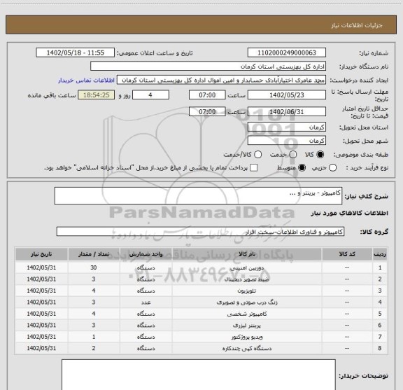 استعلام کامپیوتر - پرینتر و ...