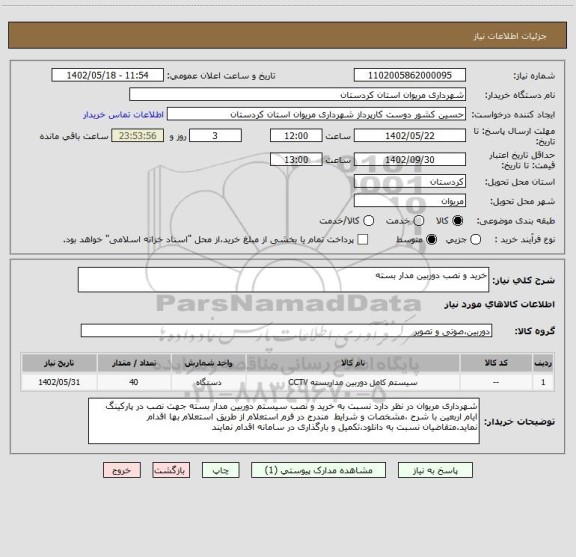 استعلام خرید و نصب دوربین مدار بسته