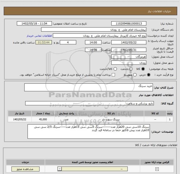استعلام خرید سرنگ