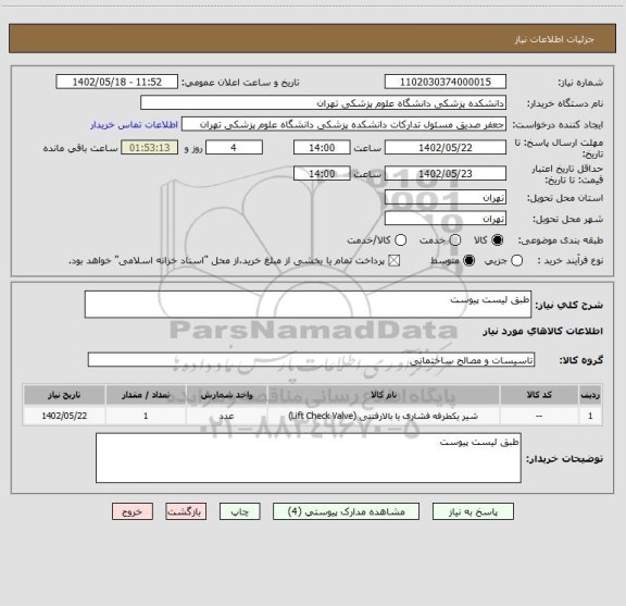 استعلام طبق لیست پیوست