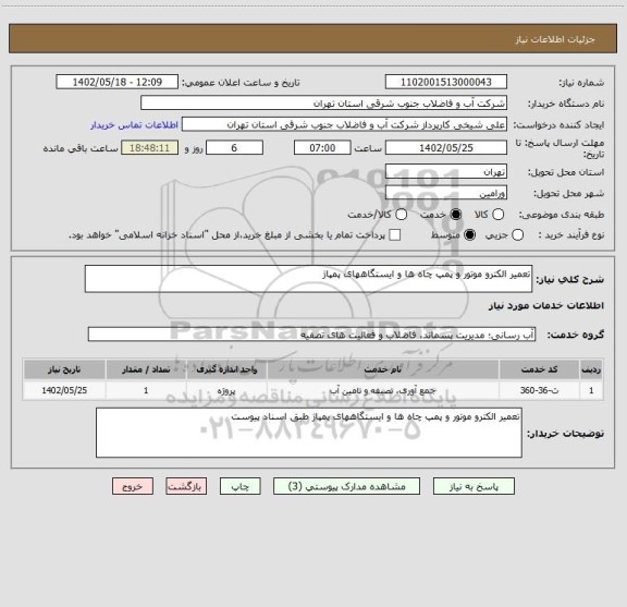 استعلام تعمیر الکترو موتور و پمپ چاه ها و ایستگاههای پمپاژ