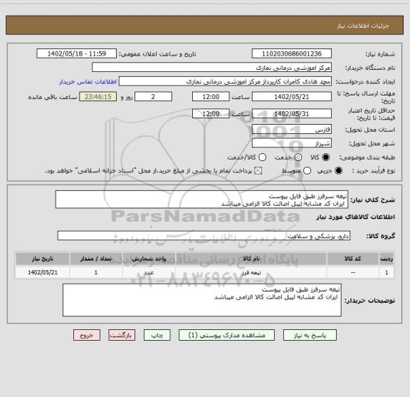 استعلام تیغه سرفرز طبق فایل پیوست 
 ایران کد مشابه لیبل اصالت کالا الزامی میباشد