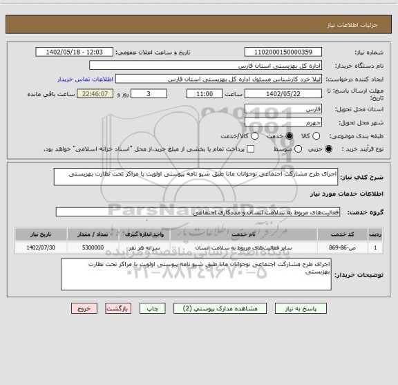 استعلام اجرای طرح مشارکت اجتماعی نوجوانان مانا طبق شیو نامه پیوستی اولویت با مراکز تحت نظارت بهزیستی