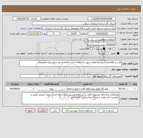 استعلام نصب و راهاندازی سیستم اعلان حریق ساختمان اداری و امداد و انبار شهرستان چاراویماق