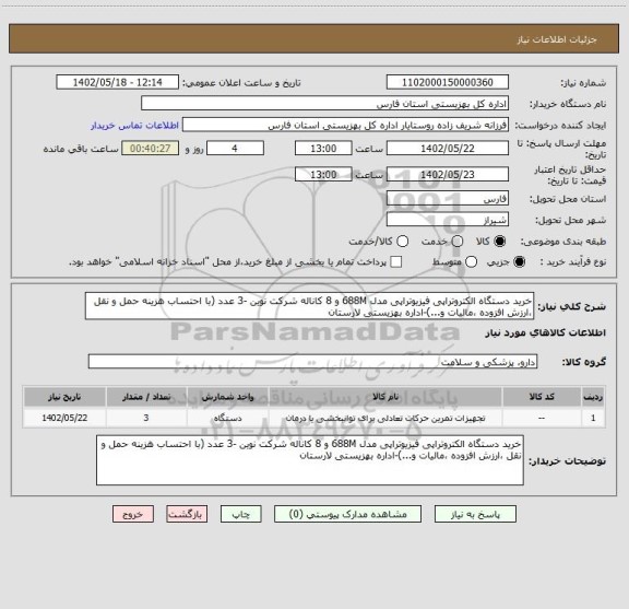 استعلام خرید دستگاه الکتروتراپی فیزیوتراپی مدل 688M و 8 کاناله شرکت نوین -3 عدد (با احتساب هزینه حمل و نقل ،ارزش افزوده ،مالیات و...)-اداره بهزیستی لارستان