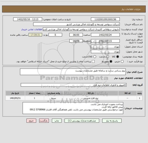 استعلام بروز رسانی سایت و سامانه طبق مشخصات پیوست