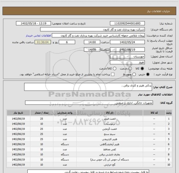 استعلام یدکی هیتر و کتری برقی .