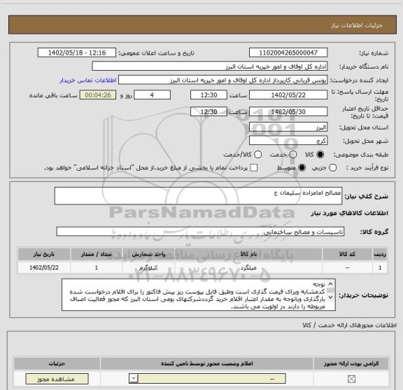 استعلام مصالح امامزاده سلیمان ع