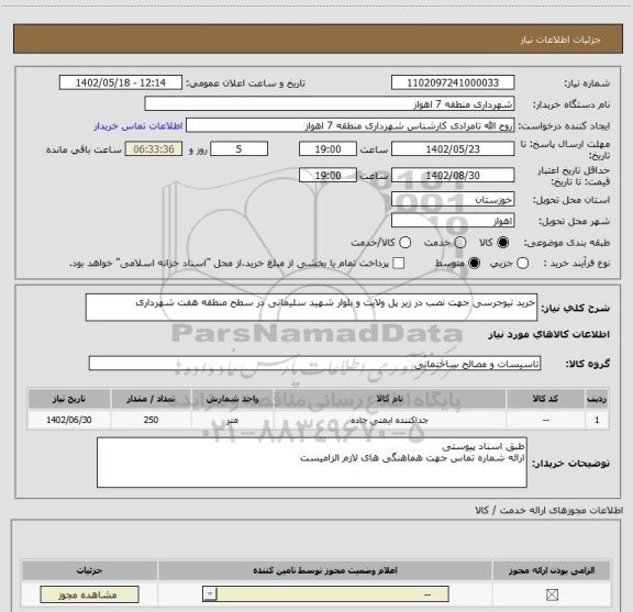 استعلام خرید نیوجرسی جهت نصب در زیر پل ولایت و بلوار شهید سلیمانی در سطح منطقه هفت شهرداری