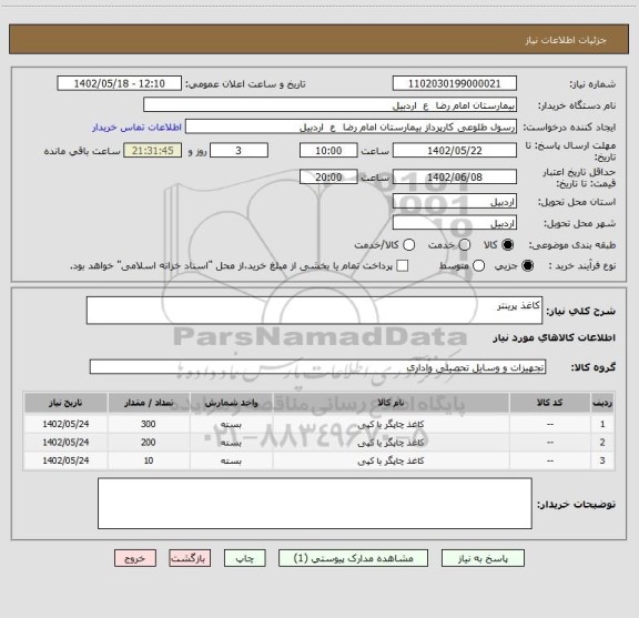 استعلام کاغذ پرینتر