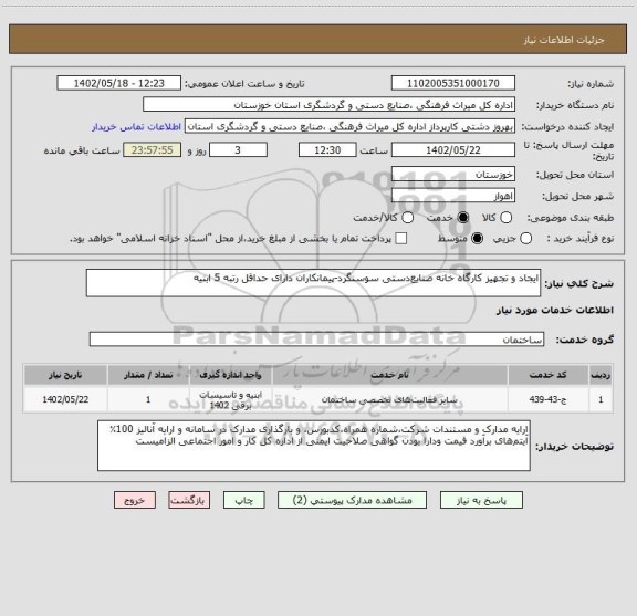 استعلام ایجاد و تجهیز کارگاه خانه صنایع دستی سوسنگرد-پیمانکاران دارای حداقل رتبه 5 ابنیه