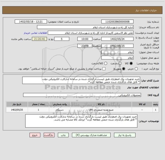استعلام خرید تجهبزات برق اضطراری طبق لیست بارگذاری شده در سامانه تدارکارت الکترونیکی دولت
* فایل های بارگذاری شده حتمی مطالعه گردد*.
