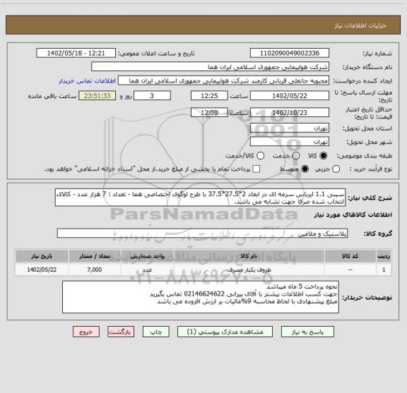 استعلام سینی 1.1 ایرباس سرمه ای در ابعاد 2*27.5*37.5 با طرح لوگوی اختصاصی هما - تعداد : 7 هزار عدد - کالای انتخاب شده صرفا جهت تشابه می باشد.