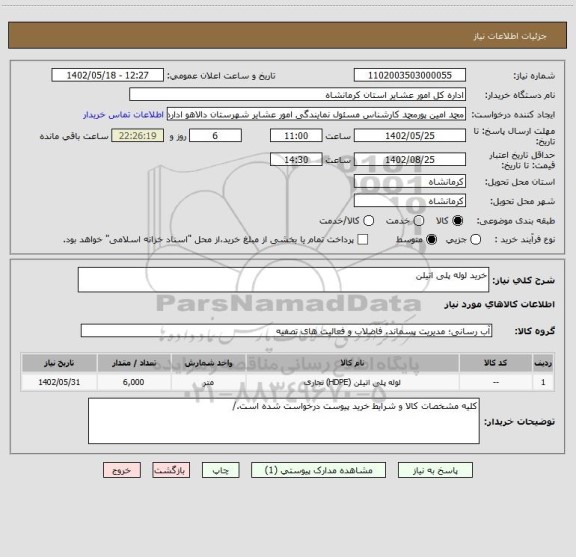 استعلام خرید لوله پلی اتیلن