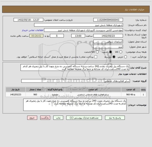 استعلام یک دستگاه بیل زنجیری بمدت 240 ساعت و سه دستگاه کمپرسی ده چرخ جهت کار با بیل زنجیری هر کدام به مدت 240ساعت.ایران کد مشابه و حتما برگ ضمیمه مطالعه گردد