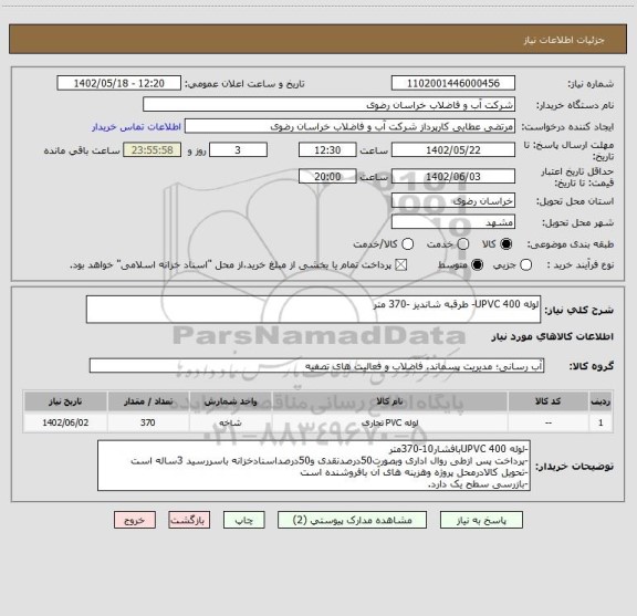 استعلام لوله 400 UPVC- طرقبه شاندیز -370 متر