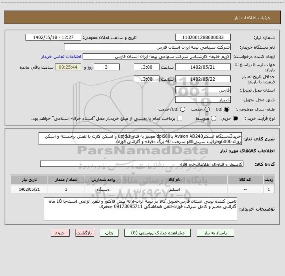 استعلام خرید3دستگاه اسکنرAvision AD240 باdpi600 مجهز به فناوریupjd و اسکن کارت با نقش برجسته و اسکن روزانه6000وظرفیت سینی80و سرعت 40 برگ دقیقه و گارانتی فوژان