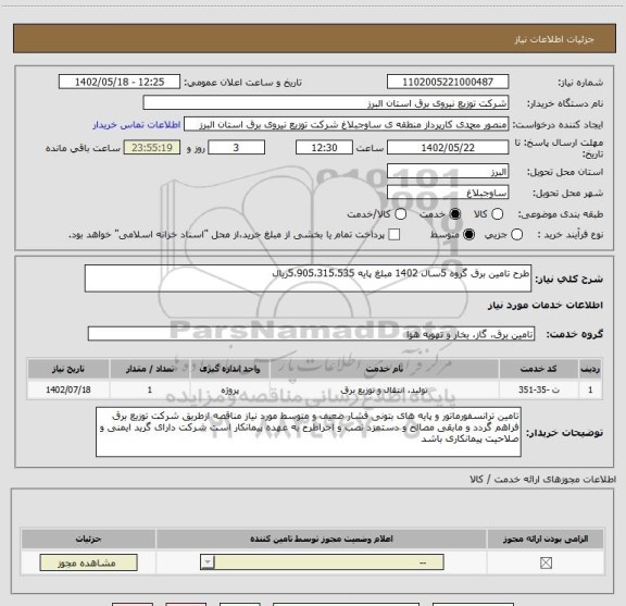 استعلام طرح تامین برق گروه 5سال 1402 مبلغ پایه 5،905،315،535ریال