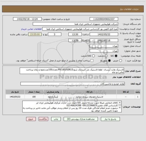 استعلام لاستیک وانت آریسان  لطفا لاستیک بارز خریداری شودPN:185/65R15،تعداد100عددنحوه و زمان پرداخت مالی:دو ماه
