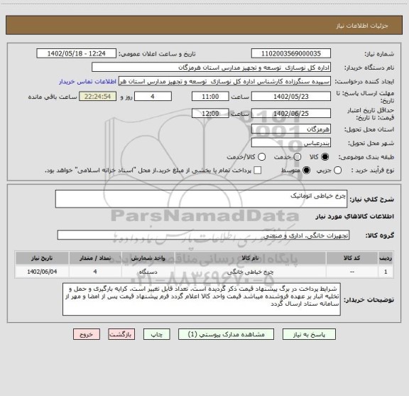 استعلام چرخ خیاطی اتوماتیک