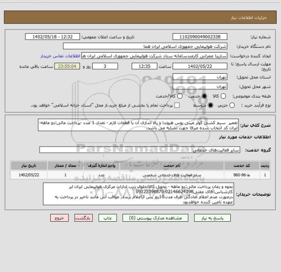 استعلام تعمیر  سیم کشی کولر مینی بوس هیوندا و راه اندازی آن با قطعات لازم - تعداد 1 عدد -پرداخت مالی:دو ماهه- ایران کد انتخاب شده صرفا جهت تشابه می باشد.