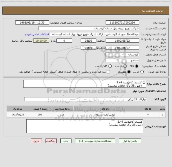 استعلام کنسول کامپوزیت 2.44
(طبق 38 برگ الزامات پیوست)