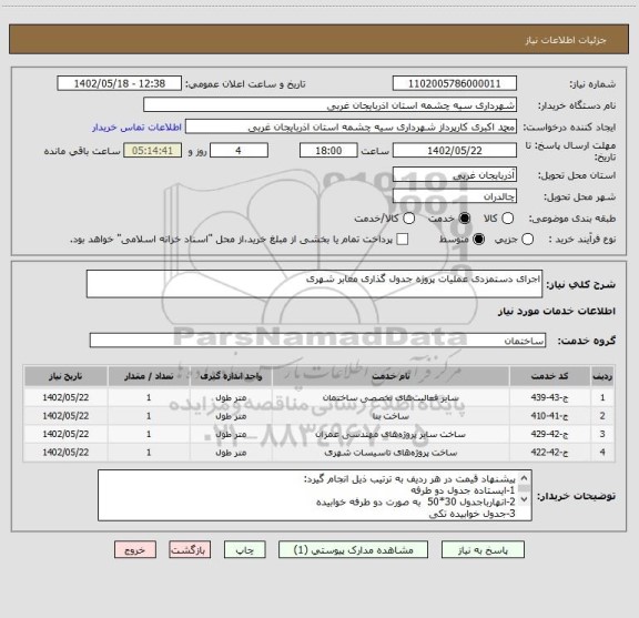 استعلام اجرای دستمزدی عملیات پروژه جدول گذاری معابر شهری