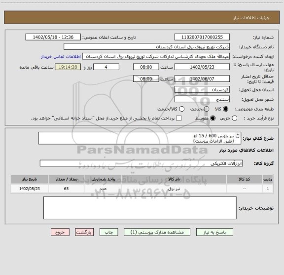 استعلام تیر بتونی 600 / 15 اچ
(طبق الزامات پیوست)