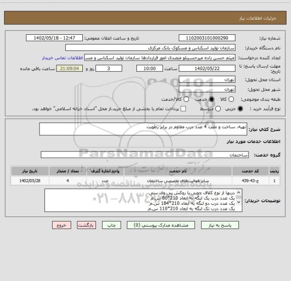 استعلام تهیه، ساخت و نصب 4 عدد درب مقاوم در برابر رطوبت