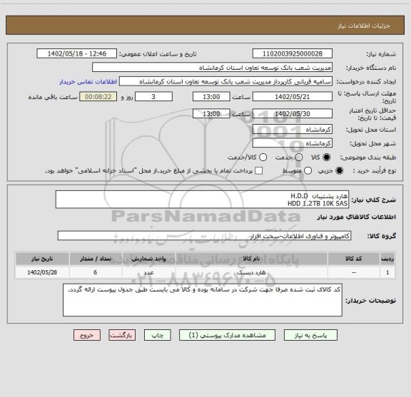 استعلام هارد پشتیبان  H.D.D
HDD 1.2TB 10K SAS