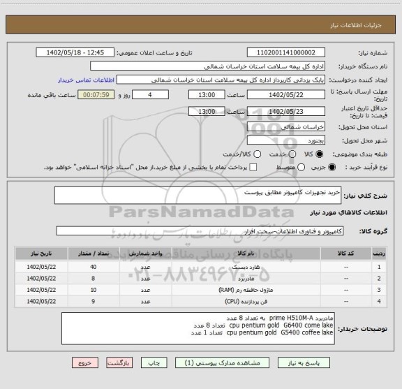 استعلام خرید تجهیزات کامپیوتر مطابق پیوست