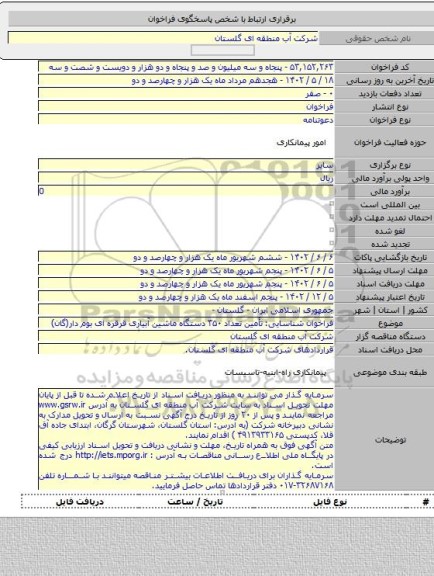مناقصه, فراخوان شناسایی: تأمین تعداد ۳۵۰ دستگاه ماشین آبیاری قرقره ای بوم دار(گان)