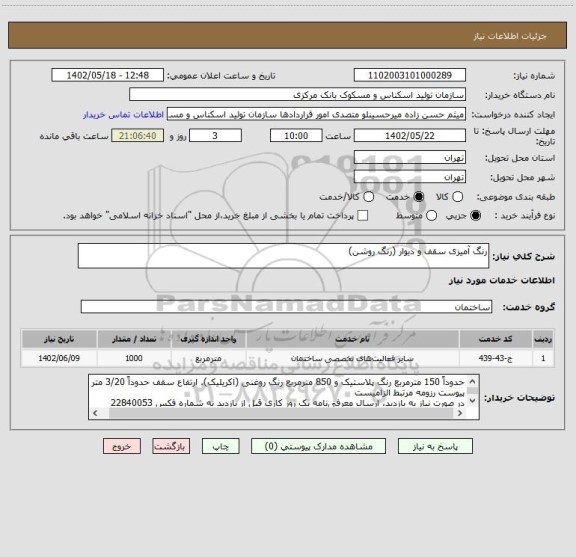 استعلام رنگ آمیزی سقف و دیوار (رنگ روشن)