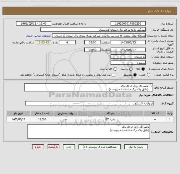 استعلام لامپ 15 وات ال ای دی
(طبق یک برگ مشخصات پیوست)
