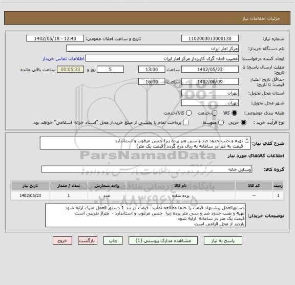 استعلام تهیه و نصب حدود صد و سی متر پرده زبرا جنس مرغوب و استاندارد
قیمت به متر در سامانه به ریال درج گردد (قیمت یک متر)
بازدید از محل الزامی است