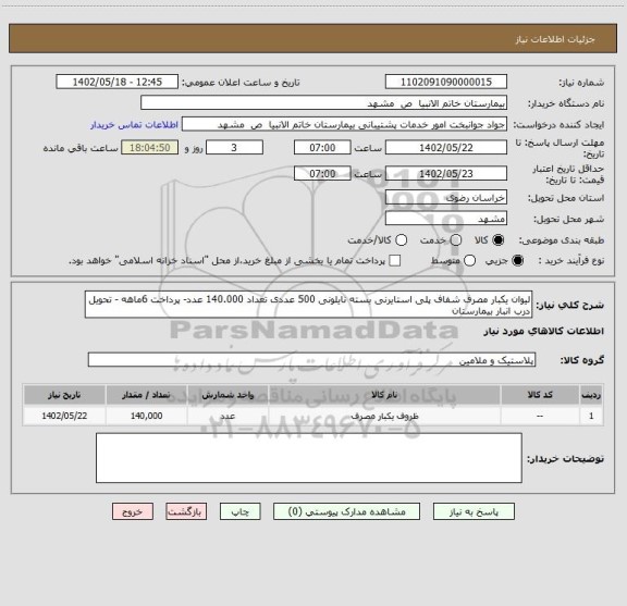 استعلام لیوان یکبار مصرف شفاف پلی استایرنی بسته نایلونی 500 عددی تعداد 140.000 عدد- پرداخت 6ماهه - تحویل درب انبار بیمارستان