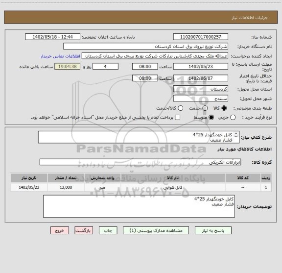 استعلام کابل خودنگهدار 25*4 
فشار ضعیف
